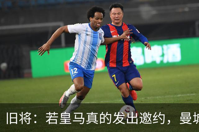 旧将：若皇马真的发出邀约，曼城可能留不住罗德里