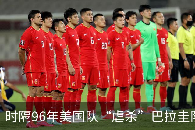 时隔96年美国队“虐杀”巴拉圭队 单场4球刷新队史世界杯纪录